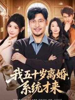 《我五十岁离婚，系统才来》