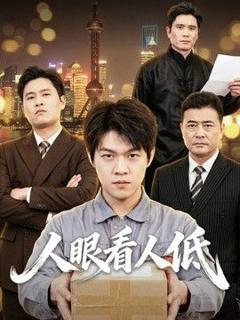 《人眼看人低》