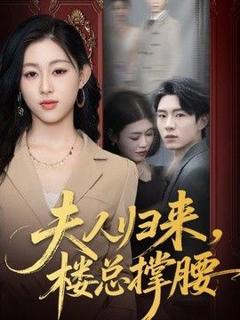 《夫人归来，楼总撑腰》