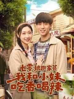 《七零：娘跑家贫，我和小妹吃香喝辣》