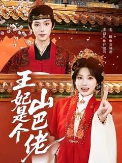 《王妃是个山巴佬》