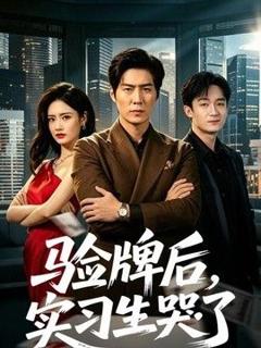 《验牌后，实习生哭了》