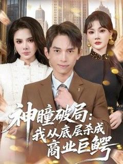《神瞳破局：我从底层杀成商业巨鳄》