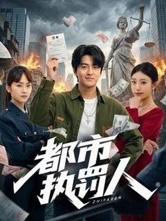 《都市执罚人》