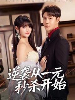 《逆袭从一元秒杀开始》