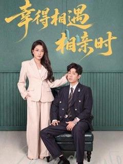 《幸得相遇相亲时》