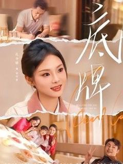 《底牌》