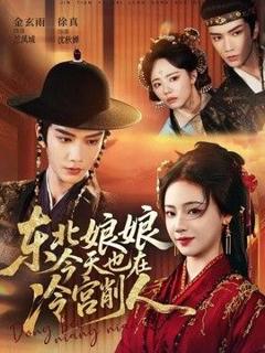 《东北娘娘今天也在冷宫削人》