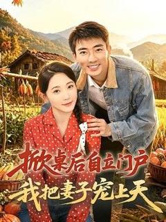 《掀桌后自立门户，我把妻子宠上天》