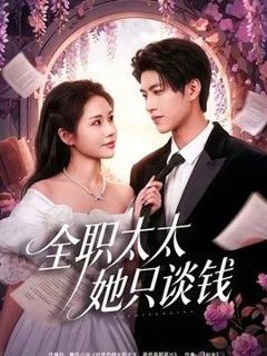 《全职太太她只谈钱》