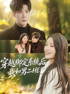 《穿越绑定系统后我和男二HE了》