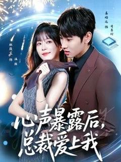 《心声暴露后，总裁爱上我》