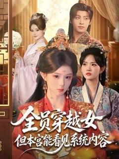 《全员穿越女但本宫能看见系统内容》