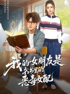 《我的女朋友是我书里的恶毒女配》