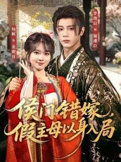 《侯门错嫁，假主母以身入局》