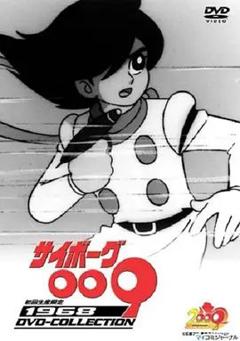 《人造人009(1968)》