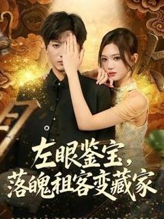 《左眼鉴宝，落魄租客变藏家》