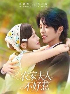 《农家夫人不好惹》