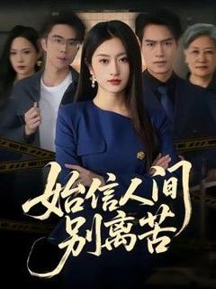 《始信人间别离苦》