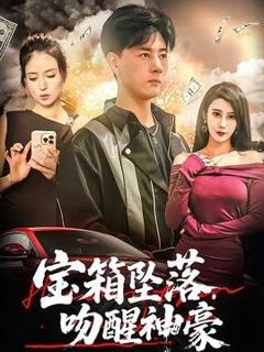 《宝箱坠落，吻醒神豪》