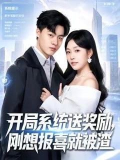 《开局系统送奖励，刚想报喜就被渣》