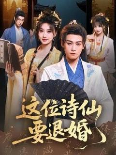 《这位诗仙要退婚》