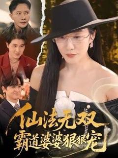 《仙法无双，霸道婆婆狠狠宠》