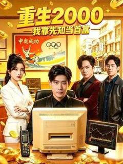 《重生2000我靠先知当首富》