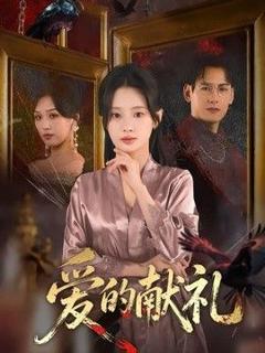 《爱的献礼》
