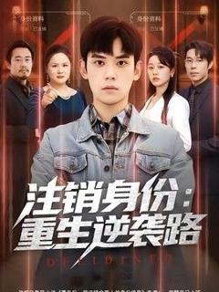 《注销身份：重生逆袭路》
