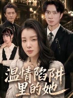 《温情陷阱里的她》