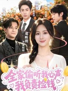 《全家偷听我心声，我负责捡钱》