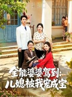 《全能婆婆驾到：儿媳被我宠成宝》