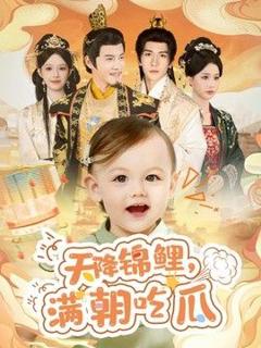 《天降锦鲤，满朝吃瓜》