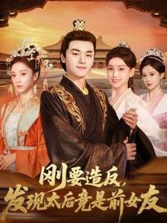 《刚要造反，发现太后竟是前女友》
