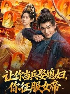 《让你当兵娶媳妇，你征服女帝》