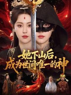 《她下山后，成为世间唯一的神》