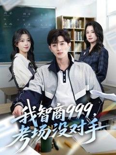 《我智商999，考场没对手》