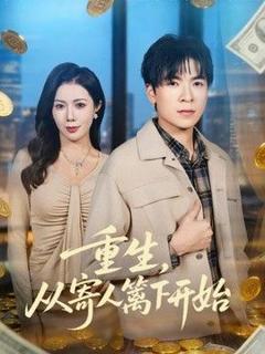 《重生，从寄人篱下开始》
