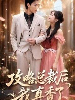 《攻略总裁后，我真香了》