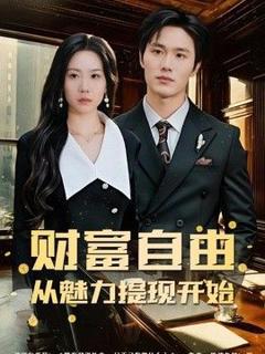 财富自由：从魅力提现开始