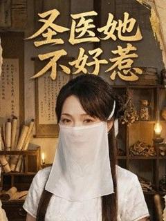 《圣医她不好惹》