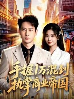 《手握1万混到执掌商业帝国》