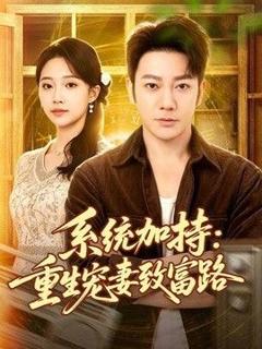 《系统加持：重生宠妻致富路》
