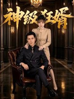 神级狂婿