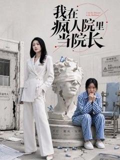 《我在疯人院里当院长》