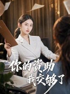 《你的资助我交够了》