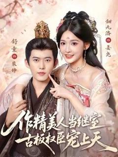 《作精美人当继室，古板权臣宠上天》