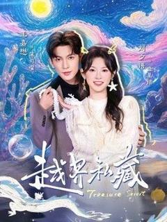 《越界私藏》