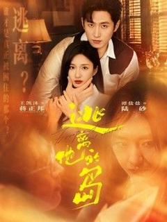 《逃离他的岛》
